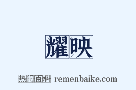 耀映是什么意思的图片